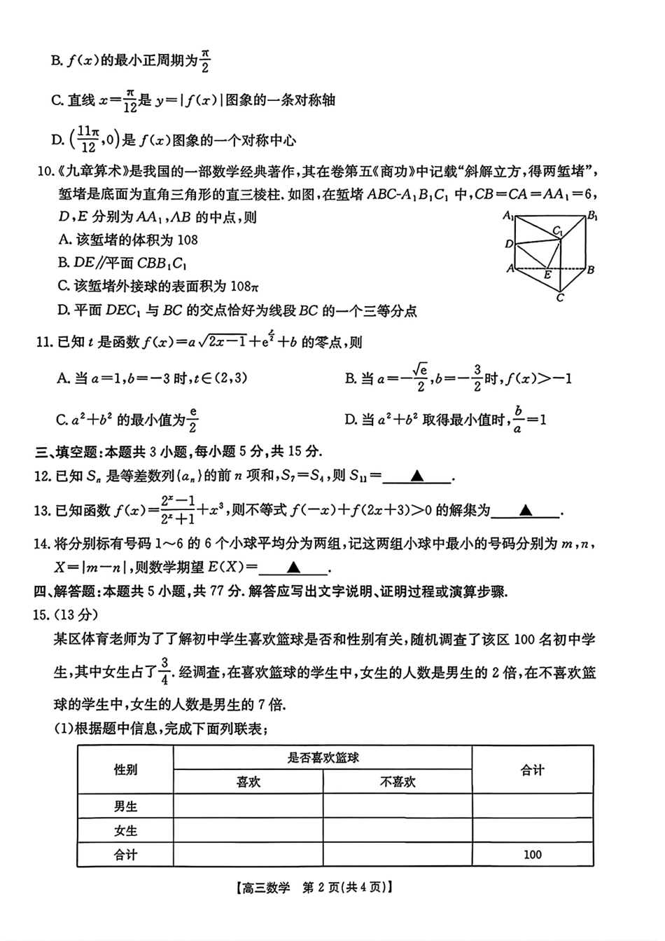 【数学】·安徽省皖西南高中振兴发展联盟高三起点考试.pdf_第2页