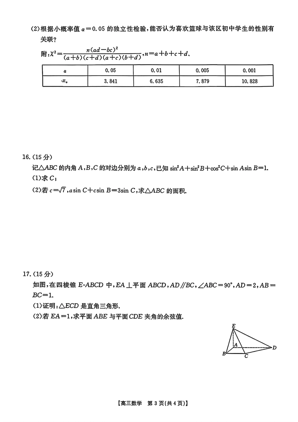 【数学】·安徽省皖西南高中振兴发展联盟高三起点考试.pdf_第3页