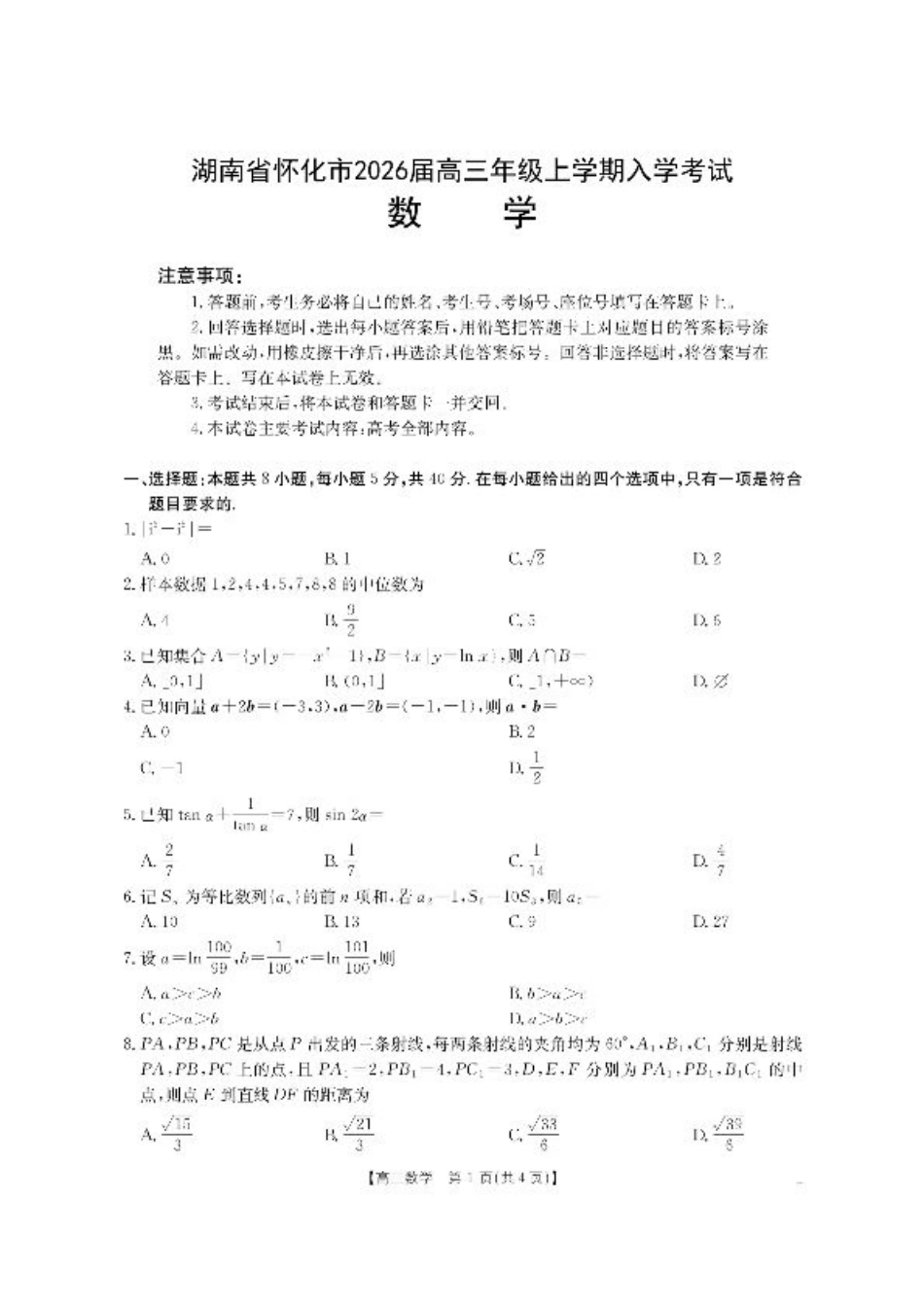 【数学】·湖南省怀化市2026届高三上学期入学考试-.pdf_第1页