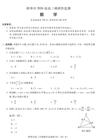 【数学】安徽省蚌埠市2025-2026学年高三上学期调研性监测.pdf