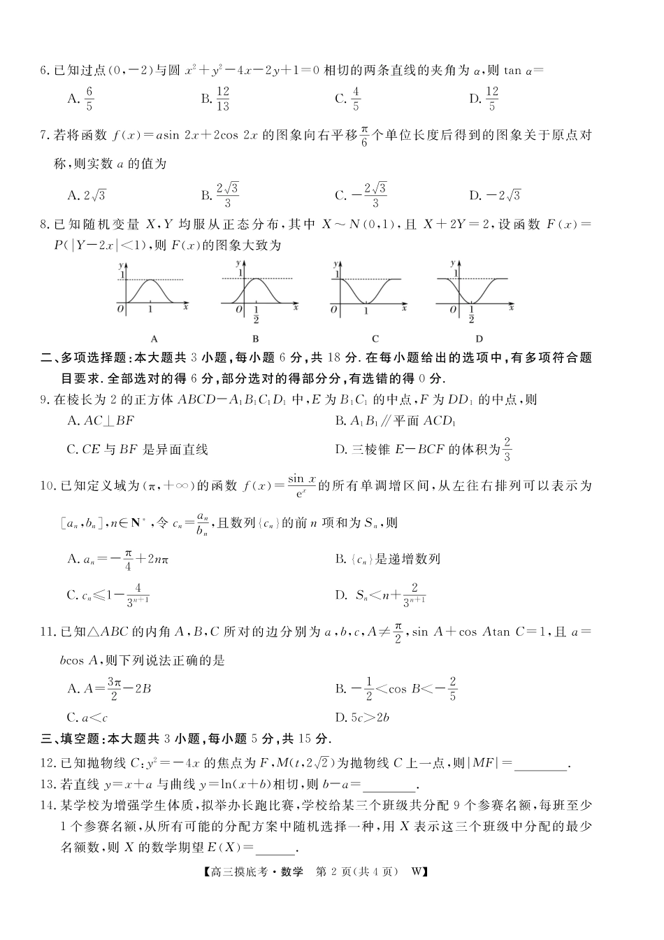 【数学】安徽省皖南八校2025-2026学年高三上学期8月摸底大联考.pdf_第2页