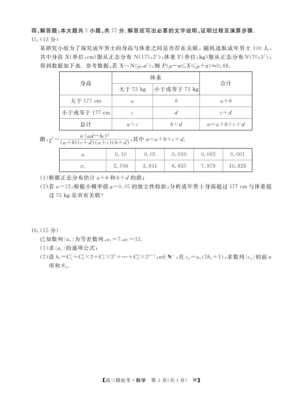 【数学】安徽省皖南八校2025-2026学年高三上学期8月摸底大联考.pdf_第3页