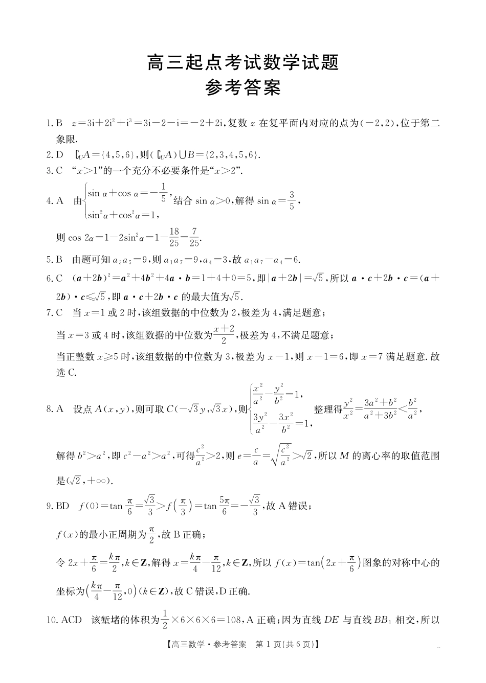 【数学答案】·安徽省皖西南高中振兴发展联盟高三起点考试.pdf_第1页