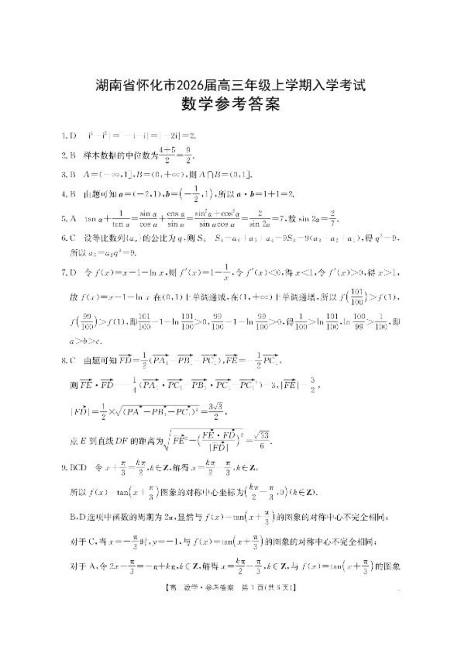 【数学答案】·湖南省怀化市2026届高三上学期入学考试-.pdf_第1页