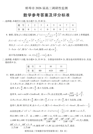 【数学答案】安徽省蚌埠市2025-2026学年高三上学期调研性监测.pdf
