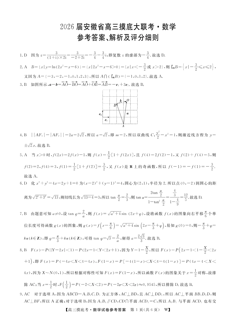 【数学答案】安徽省皖南八校2025-2026学年高三上学期8月摸底大联考.pdf_第1页