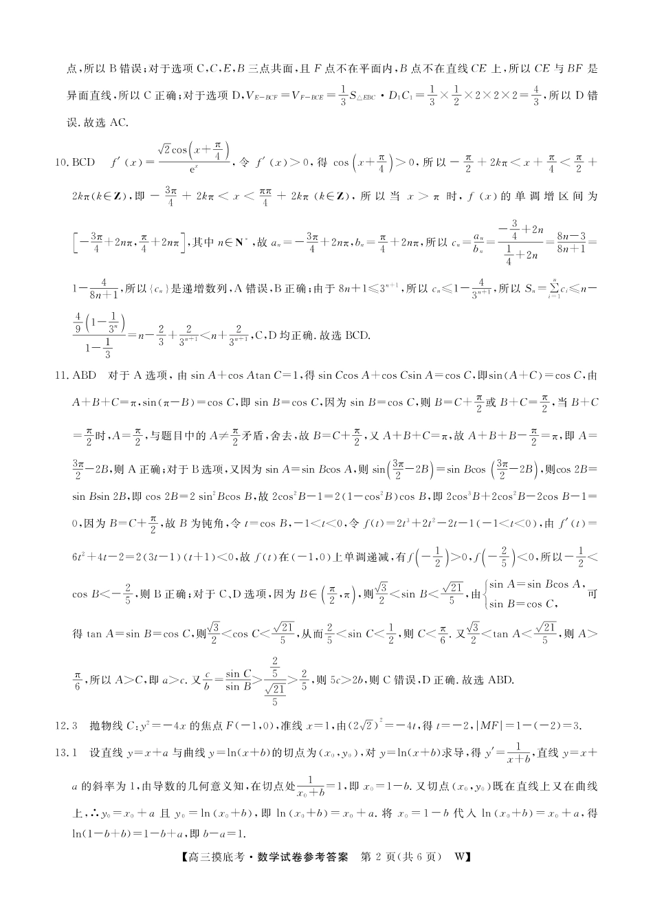 【数学答案】安徽省皖南八校2025-2026学年高三上学期8月摸底大联考.pdf_第2页