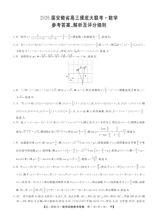 【数学答案】安徽省皖南八校2025-2026学年高三上学期8月摸底大联考.pdf