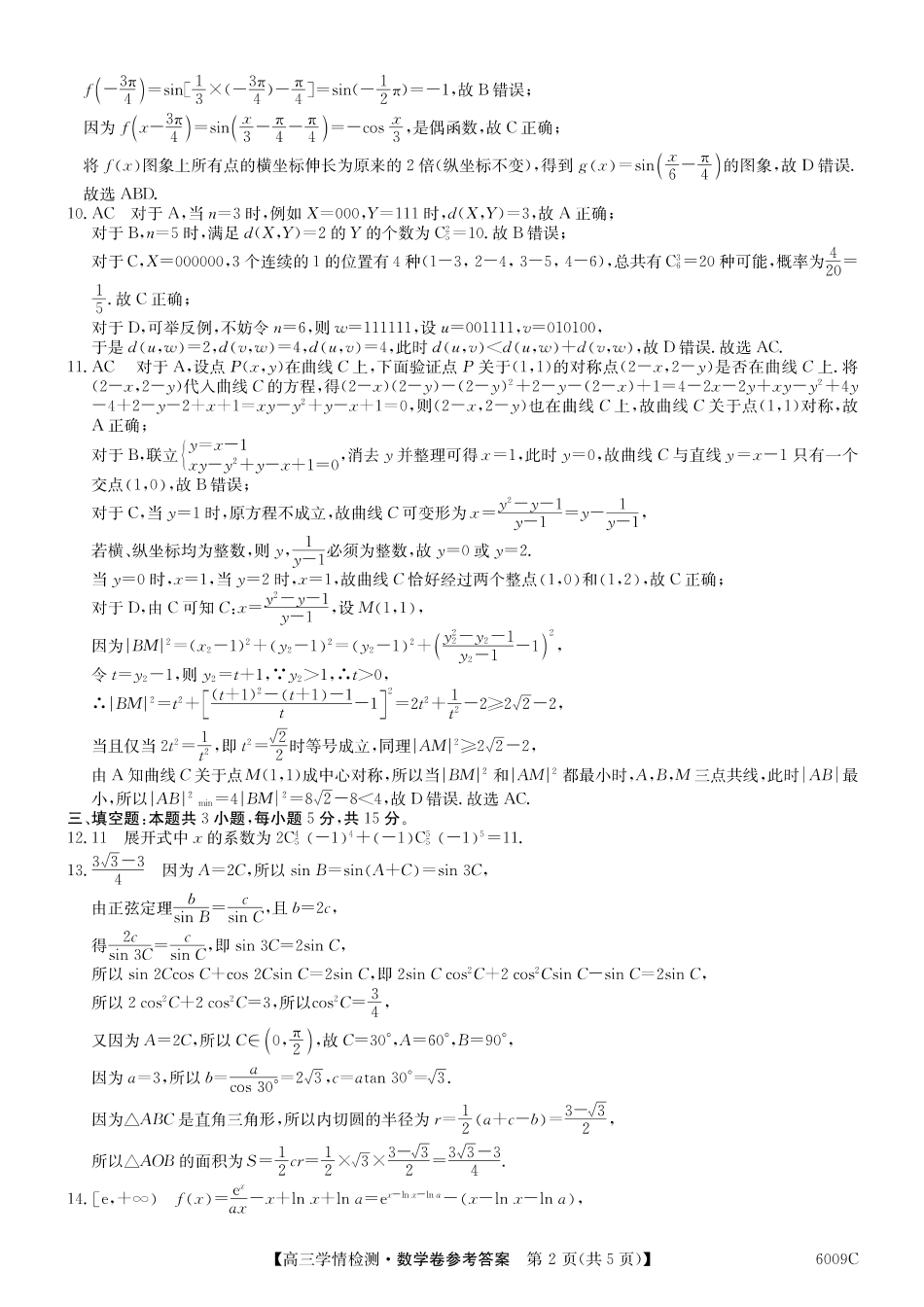 【数学答案】安徽省县中联盟2025-2026学年高三上学期学情检测.pdf_第2页