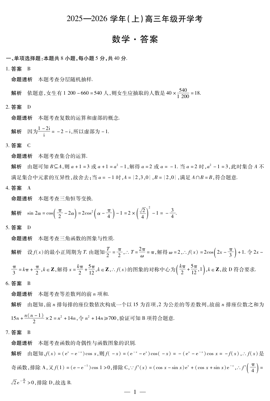 【数学答案】大联考·河南省2025-2026学年高三年级上学期开学考.pdf_第1页