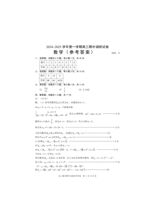 【数学答案】江苏省苏州市2024-2025学年高三上学期11月期中调研数学答案.pdf