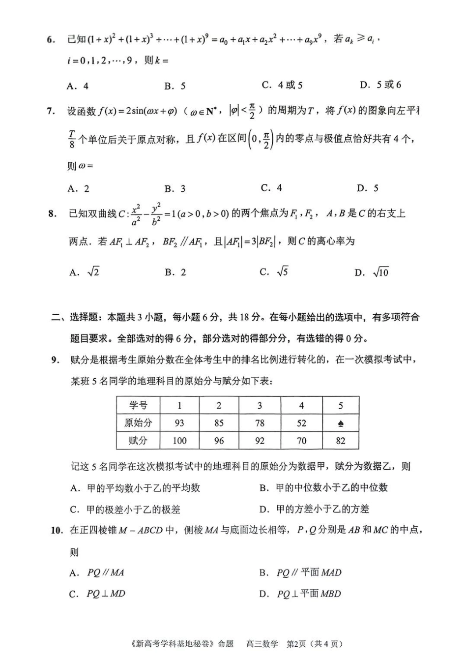 【数学试题+答案】2025届江苏省新高考基地学校高三下学期第二次大联考.pdf_第2页