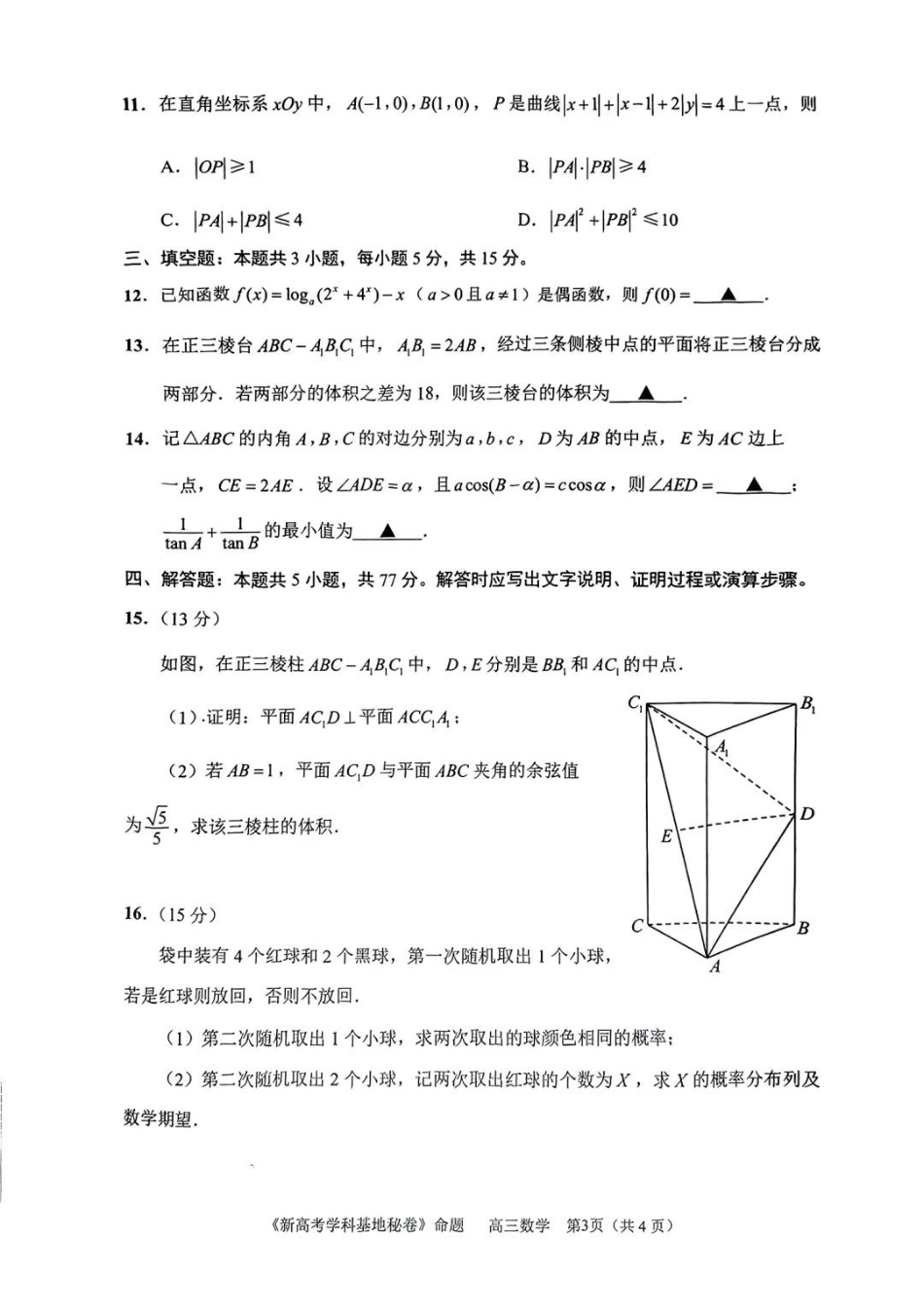 【数学试题+答案】2025届江苏省新高考基地学校高三下学期第二次大联考.pdf_第3页