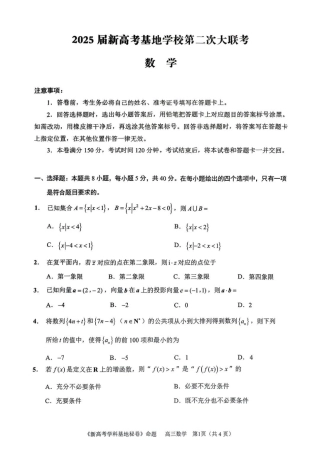 【数学试题+答案】2025届江苏省新高考基地学校高三下学期第二次大联考.pdf