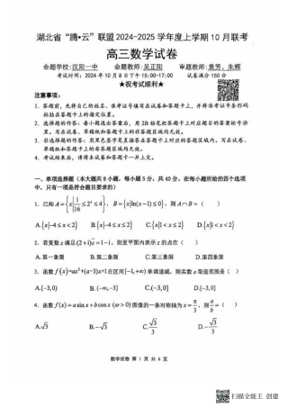 2-数学_湖北省2024-2025学年上学期10月联考-数学试卷.pdf