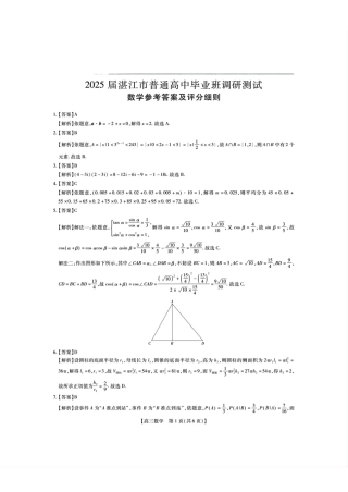 25届10月广东湛江高三联考·数学答案.pdf