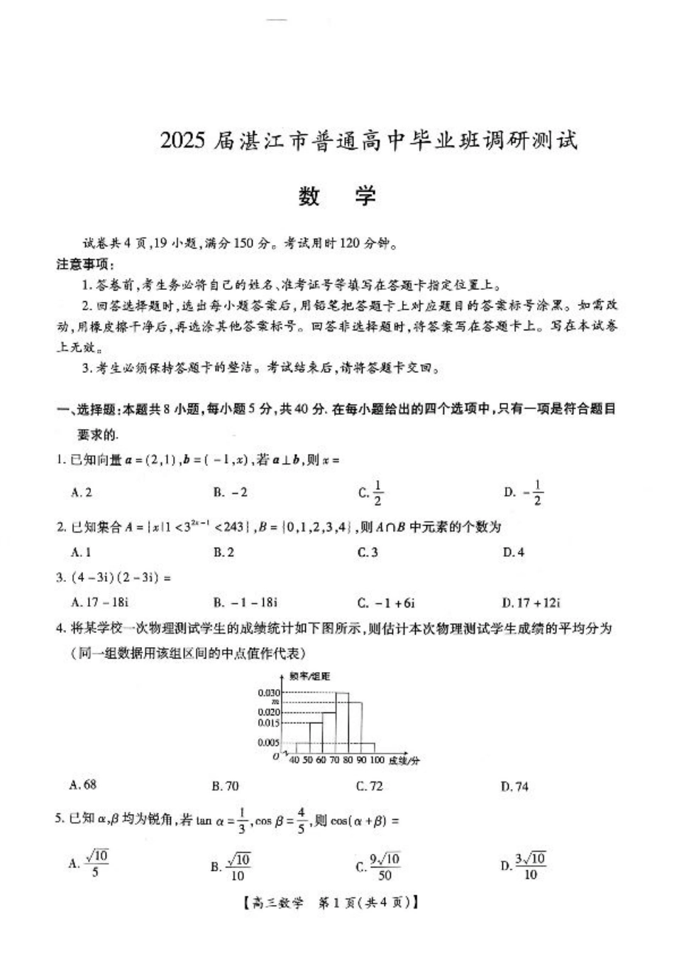 25届10月广东湛江高三联考·数学试卷.pdf_第1页