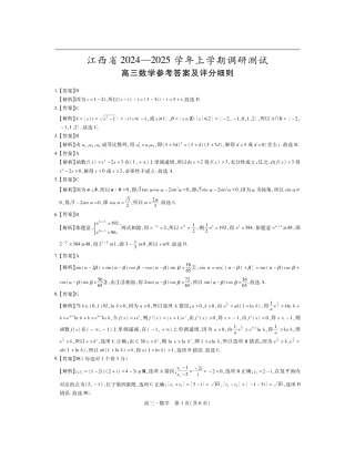 25届江西省高三年级期中考试·数学答案.pdf