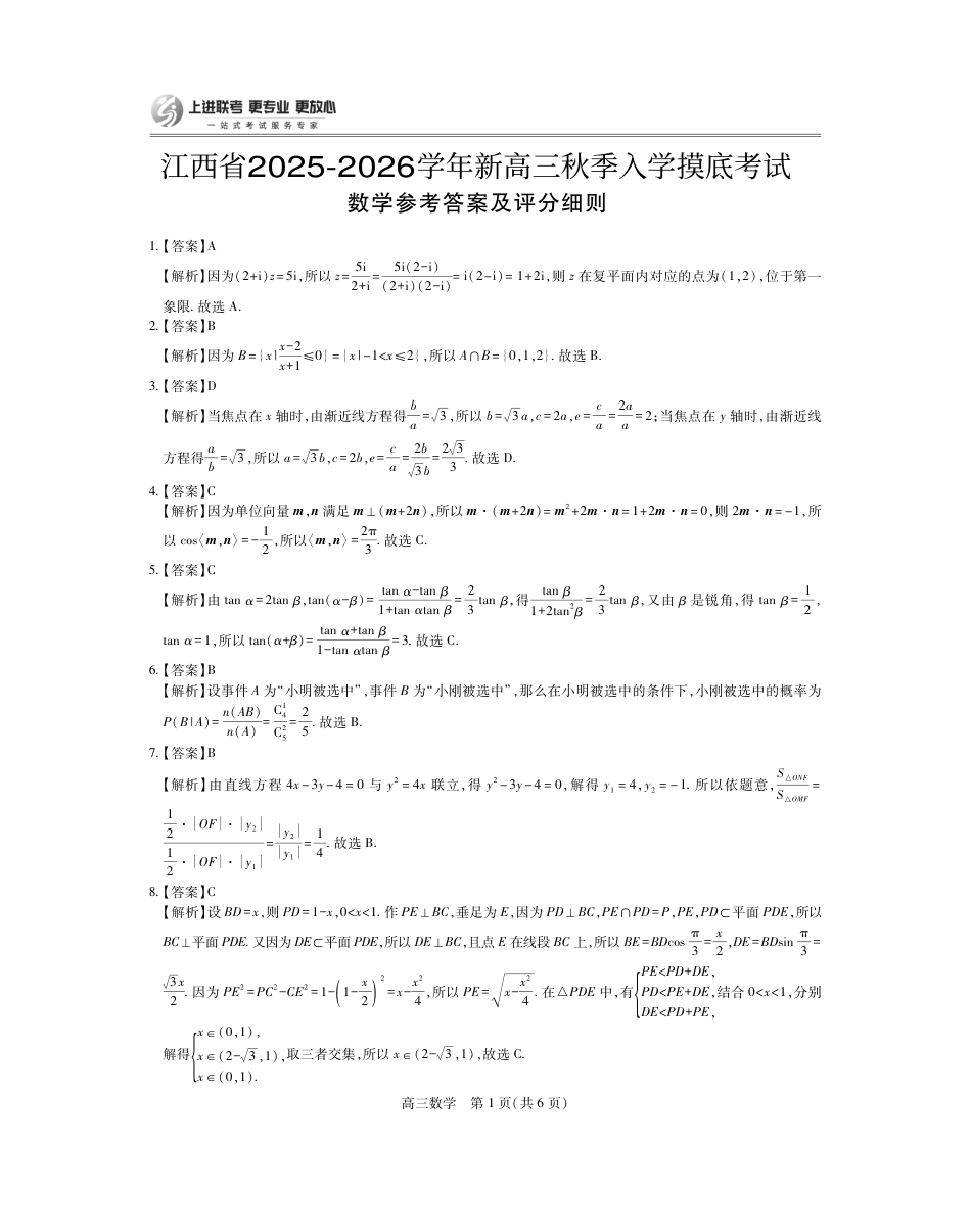 26届8月江西高三开学考试·数学答案.pdf_第1页