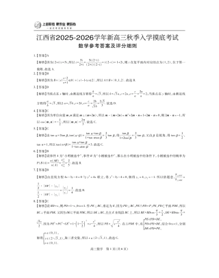 26届8月江西高三开学考试·数学答案.pdf