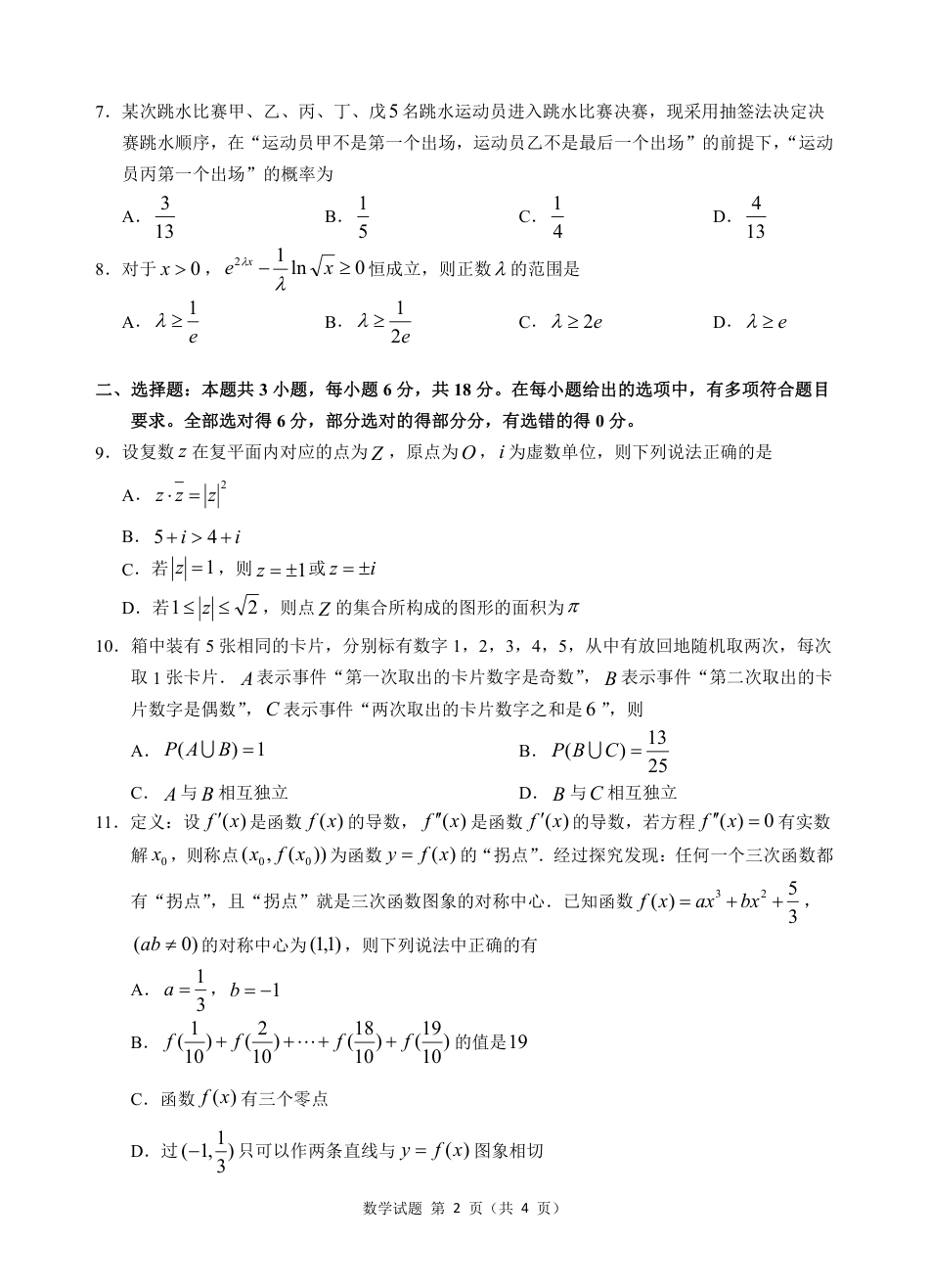 2024 年“江南十校”新高三第一次综合素质检测数学试题.pdf_第2页