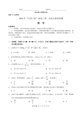2024 年“江南十校”新高三第一次综合素质检测数学试题.pdf