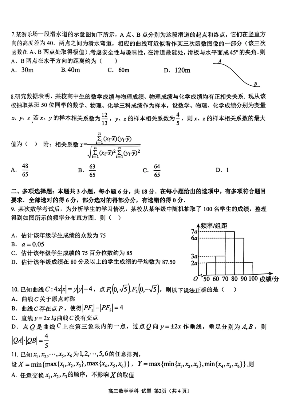 2024-2025学年第一学期天域全国名校协作体联考数学试题.pdf_第2页