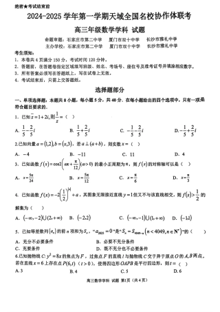 2024-2025学年第一学期天域全国名校协作体联考数学试题.pdf