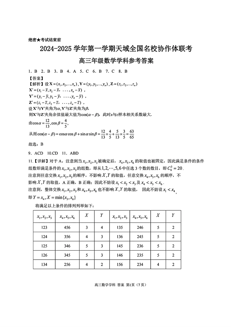 2024-2025学年第一学期天域全国名校协作体联考数学试题答案.pdf_第1页