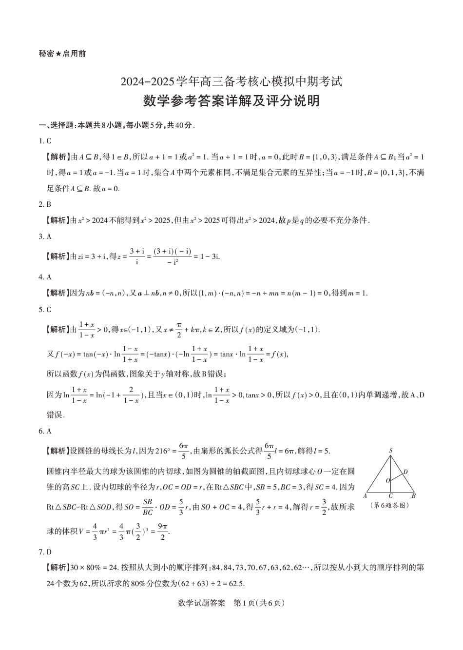 2024-2025学年高三备考核心模拟中期考试答案与详解  数学_Print.pdf_第1页