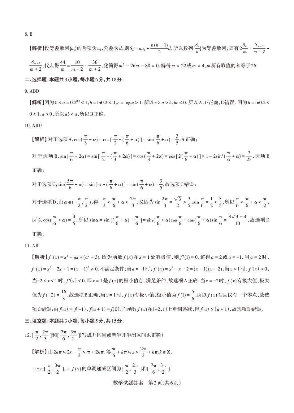 2024-2025学年高三备考核心模拟中期考试答案与详解  数学_Print.pdf_第2页