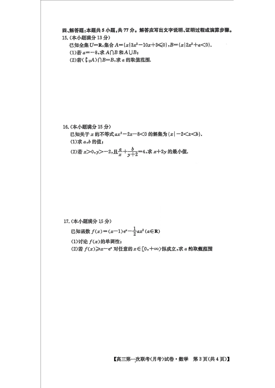 2024-2025学年高三第一次联考月考_数学.pdf_第3页