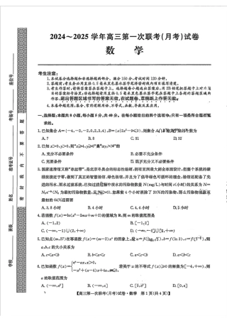 2024-2025学年高三第一次联考月考_数学.pdf