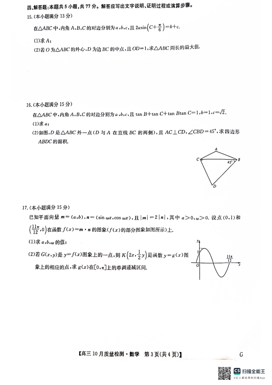 2024-2025学年高三上学期11月月考数学试题.pdf_第3页