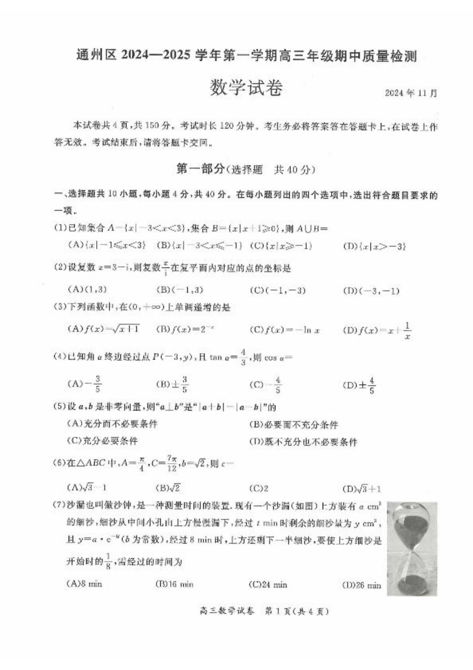 2024北京通州高三（上）期中数学试题及答案.pdf_第1页