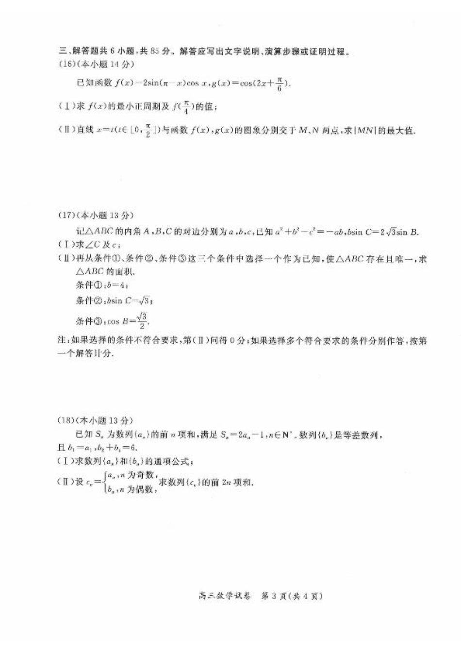 2024北京通州高三（上）期中数学试题及答案.pdf_第3页