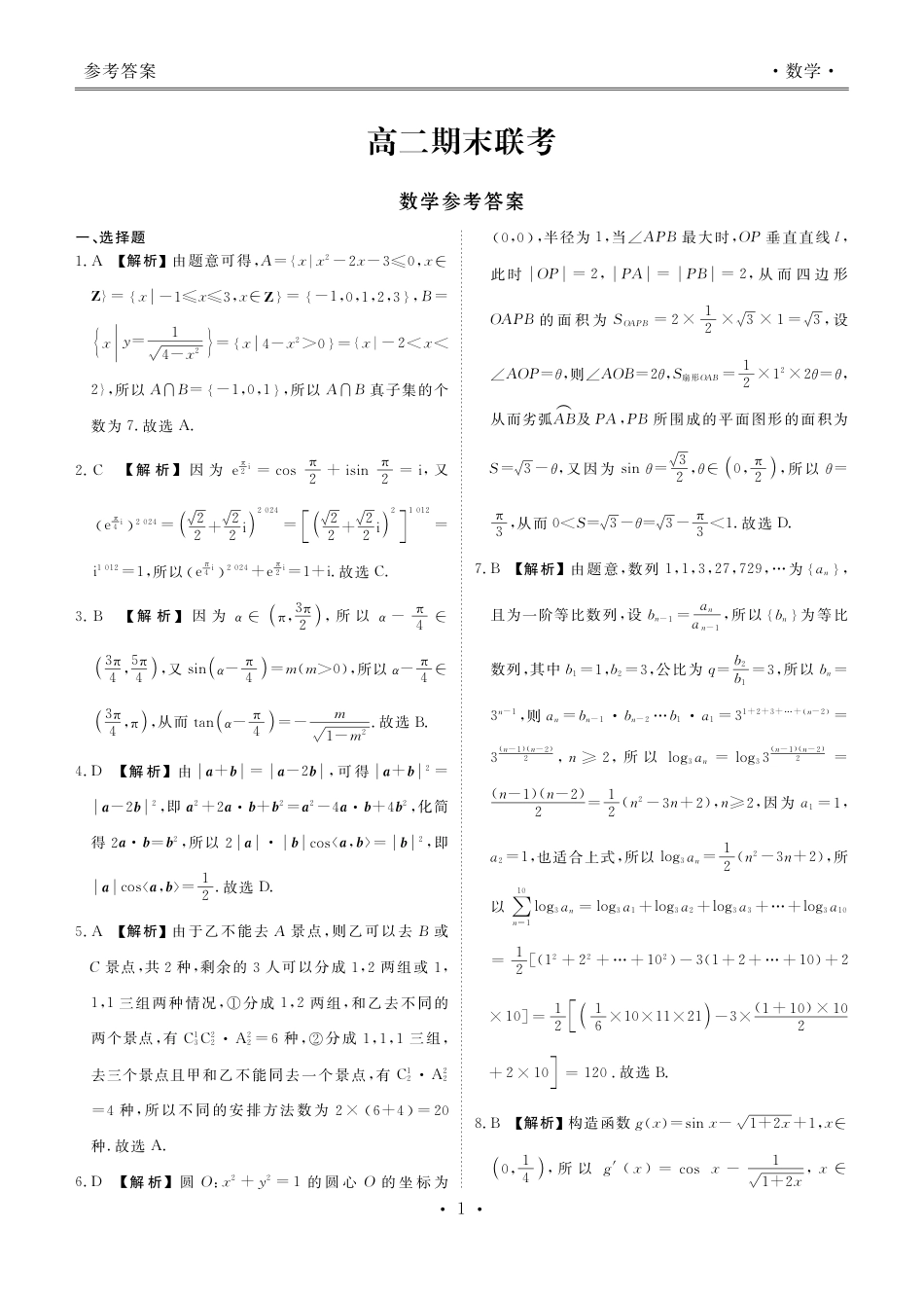 2024届衡水金卷高二下学期期末考试_高二期末联考数学答案.pdf_第1页