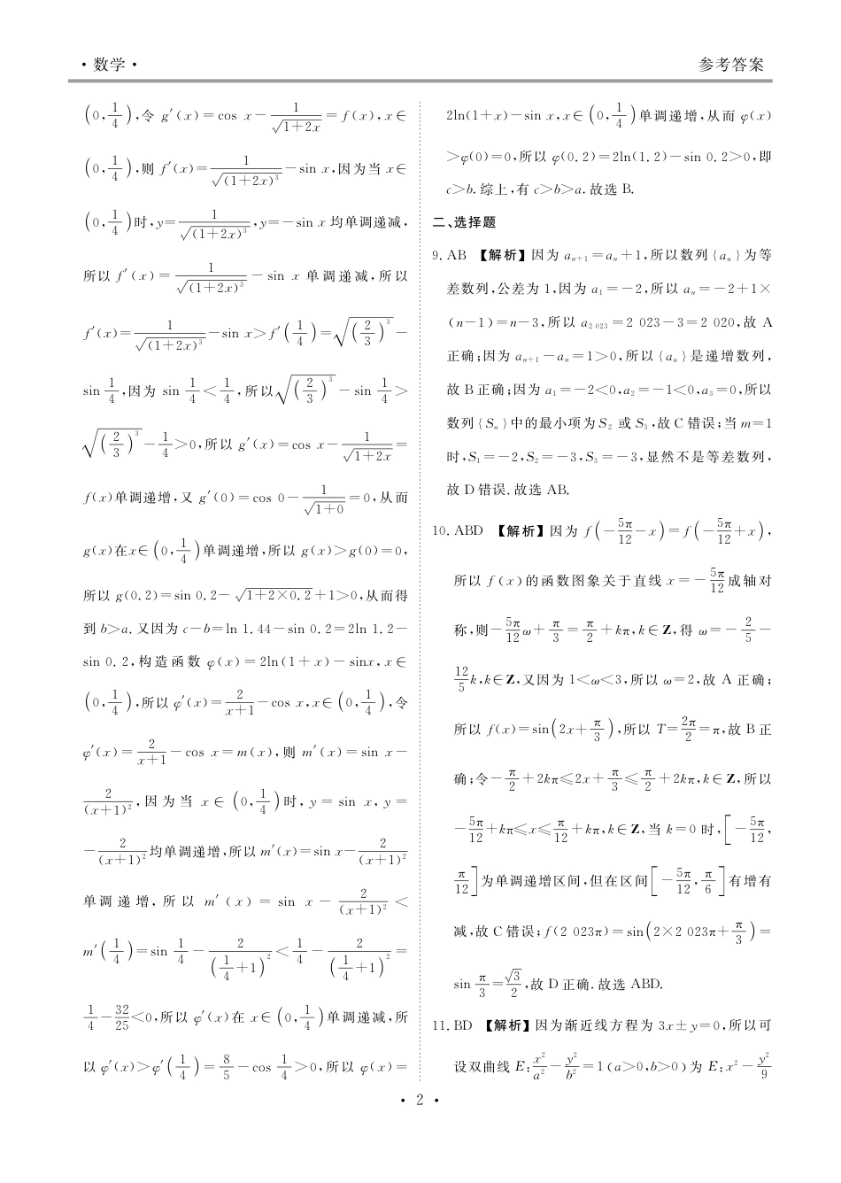 2024届衡水金卷高二下学期期末考试_高二期末联考数学答案.pdf_第2页