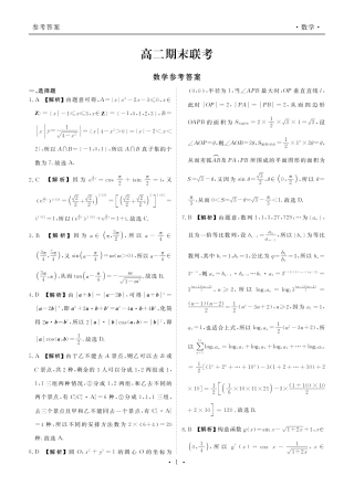 2024届衡水金卷高二下学期期末考试_高二期末联考数学答案.pdf