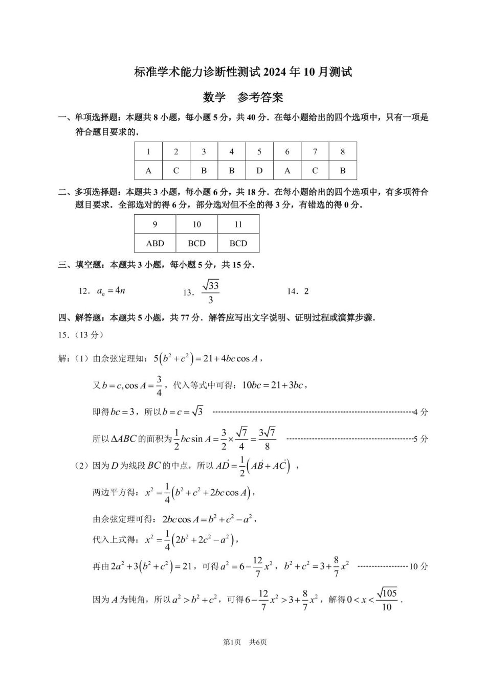 2024年10月诊断性测试数学答案.pdf_第1页