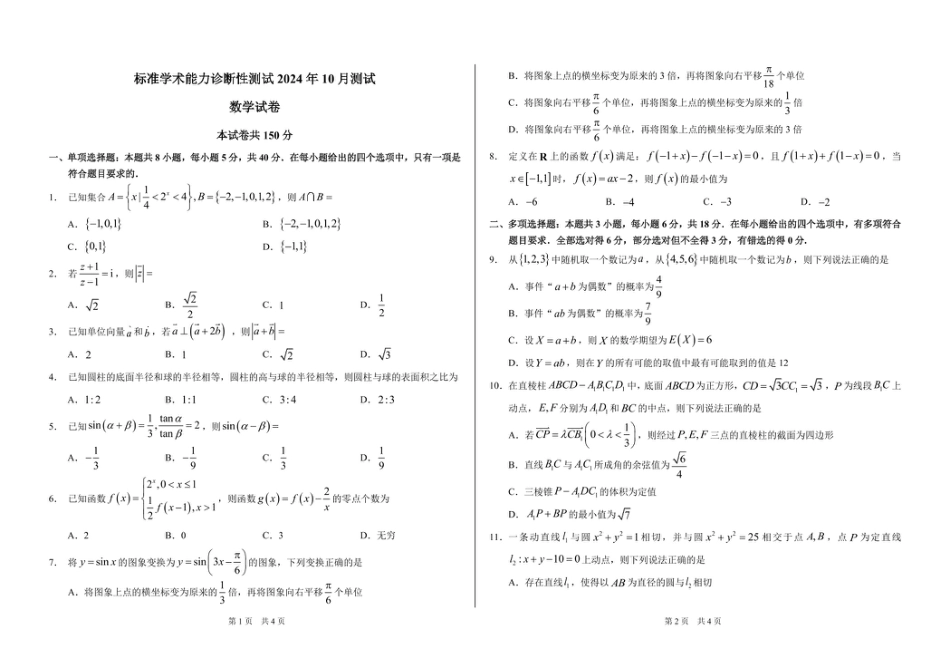 2024年10月诊断性测试数学试卷.pdf_第1页