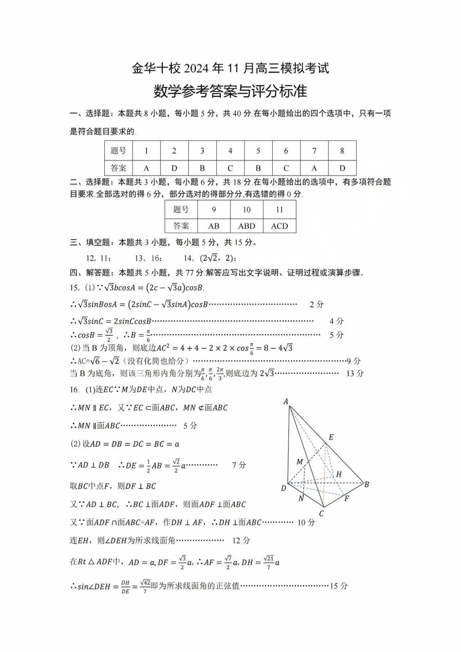 2024年11月金华十校高三模拟考试卷_数学答案.pdf_第1页