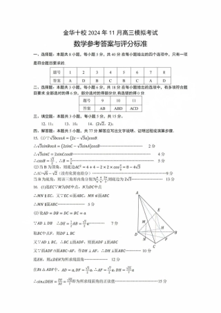 2024年11月金华十校高三模拟考试卷_数学答案.pdf