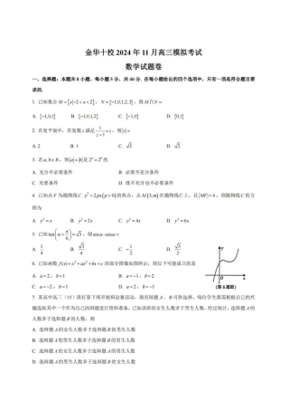 2024年11月金华十校高三模拟考试卷数学.pdf