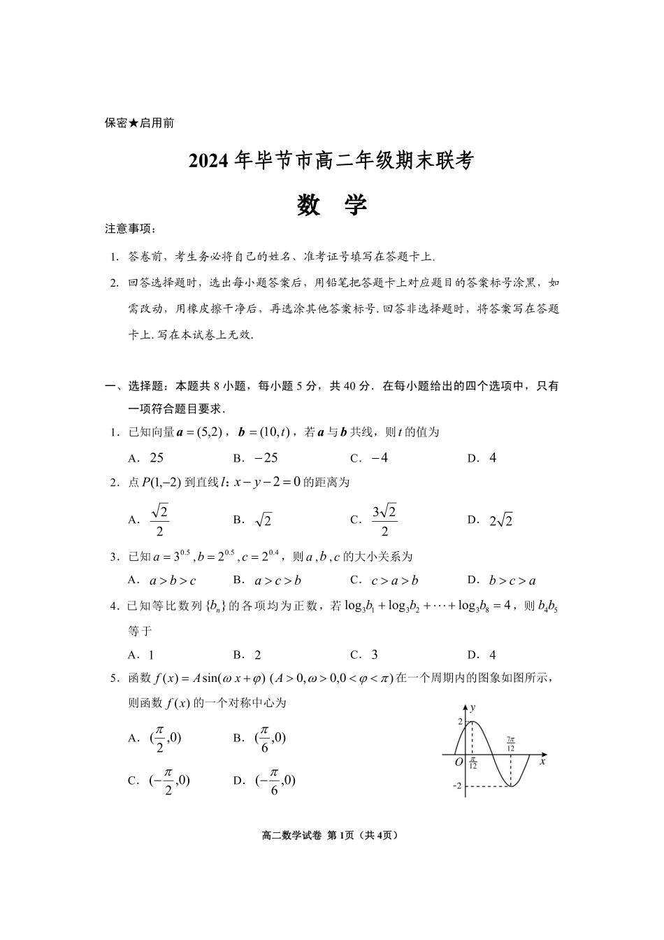 2024年毕节市高二年级期末联考+数学.pdf_第1页