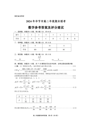 2024年毕节市高二年级期末联考+数学参考答案.pdf