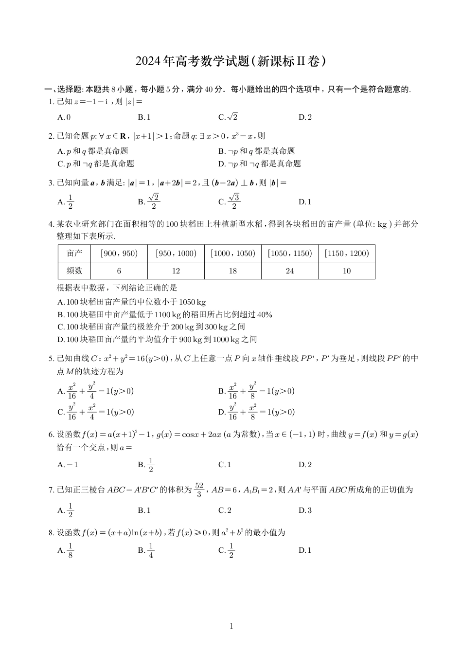 2024年高考数学试题（新课标II卷）.pdf_第1页