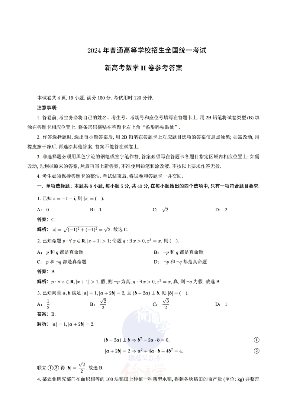 2024年高考数学试题（新课标II卷）解析.pdf_第1页