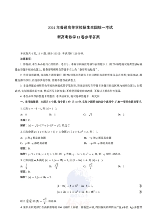 2024年高考数学试题（新课标II卷）解析.pdf