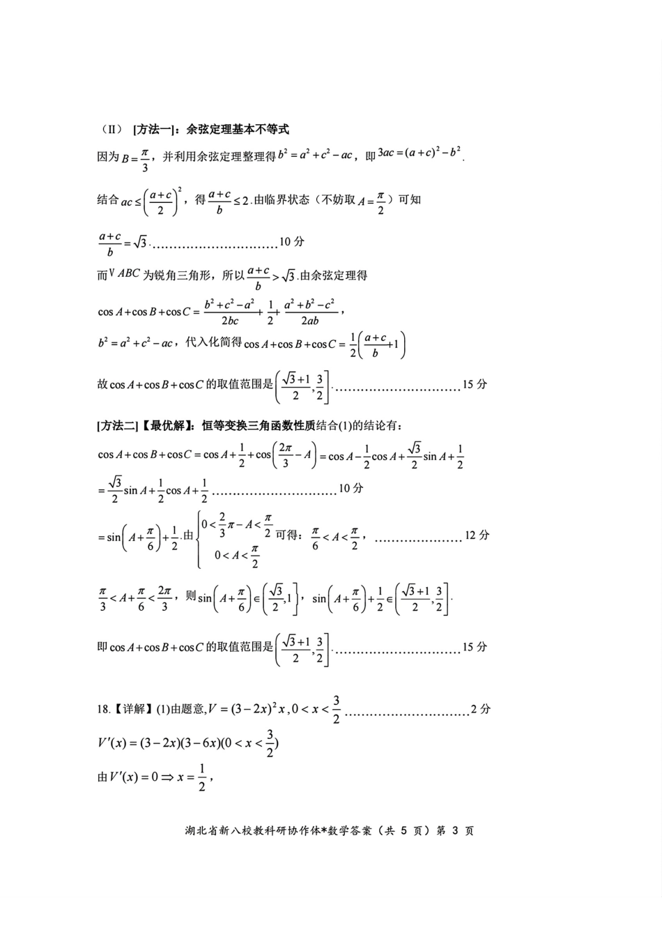 2024年湖北省新八校协作体高三10月联考 数学答案.pdf_第3页
